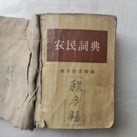 农民词典（1958年初版一印）