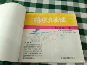 80年代 红孩儿连环画一套七本全--量小大开本彩色连环画套书 绘画精美（缺1和2），5本合售