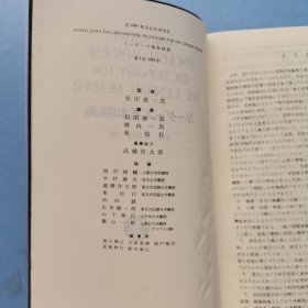 日本原装书 研究社英和辞典 第一版 KENKYUSHA\'S ENGLISH- JAPANESE DICTIONARY FOR THE GENERAL READER