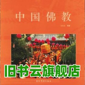 中國佛教 凌海成 五洲傳播出版社 9787508508122