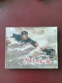 连环画《劈浪擒敌》