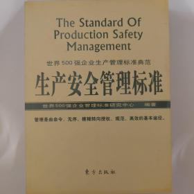 生产安全管理标准