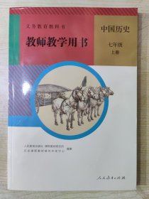 义务教育教科书 教师教学用书 中国历史 七年级上册（附两张光盘）