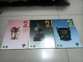 收藏，2001年第7.10.12期，3本合售