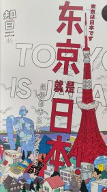 知日46 东京就是日本