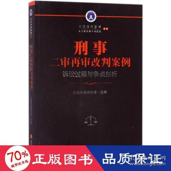 刑事二审再审改判案例：诉讼过程与争点剖析