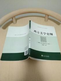 西方美学史纲：高等院校哲学专业核心课程教材