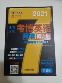 2021版4周攻克考博英语阅读周计划 第8版