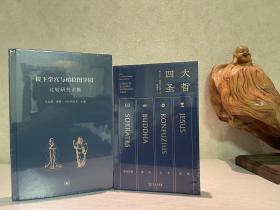 【哲学精品】海伦·卡拉马伦古 主编：稷下学宫与柏拉图学园比较研究论集+卡尔·雅斯贝尔斯：四大圣哲（傅佩荣 译）2册合售，定价合计247元。