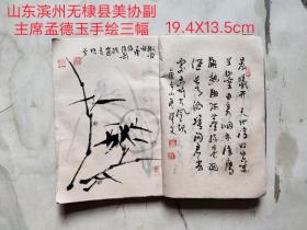 山东滨州市无棣县美协副主席张德玉先生手绘作品三幅