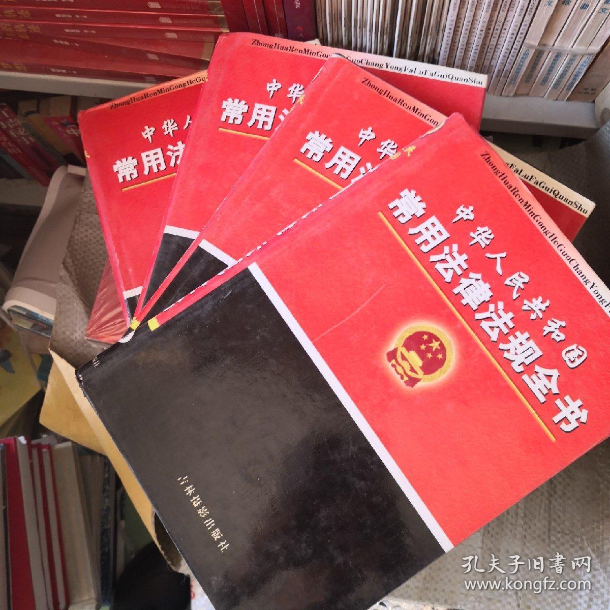 中华人民共和国常用法律法规全书（精装全四卷）