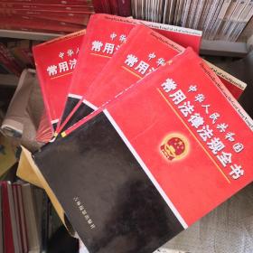 中华人民共和国常用法律法规全书（精装全四卷）