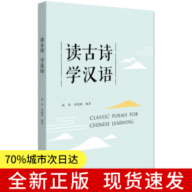 讀古詩 學(xué)漢語