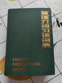 英语介词习语词典（精装）