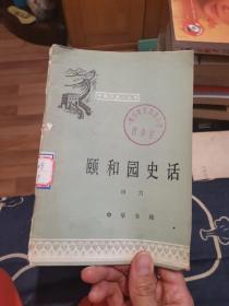 颐和园史话