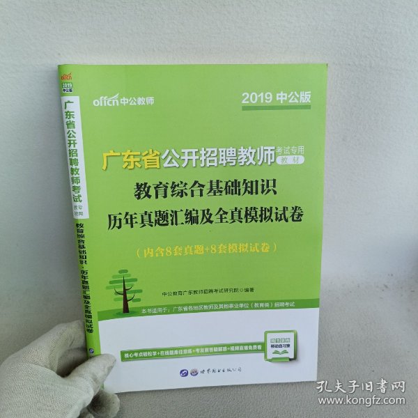 中公·教师考试·2014广东省公开招聘教师考试专用教材：教育综合基础知识历年真题汇编及全真模拟试卷