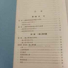 实用心理异常诊断矫治手册（第四版）