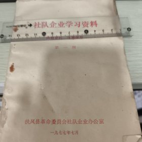 社队企业学校资料（一）