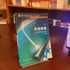 全国中等卫生职业教育卫生部十一五规划教材：疾病概要（供药剂医学检验口腔工艺技术专业用）