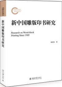 新中国雕版印书研究