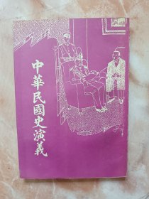 中华民国史演义（廊三）