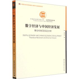 数字经济与中国经济发展 理论机制及实证分析