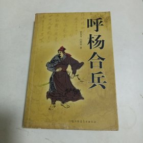 呼杨和兵