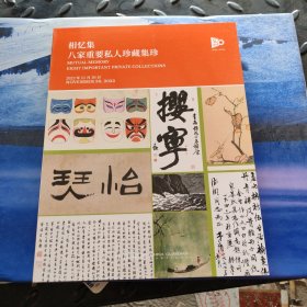 中国嘉德2023秋季拍卖会 相忆集——八家重要私人珍藏集珍