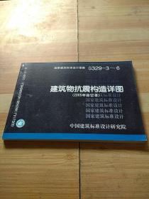 G329-3～6建筑物抗震构造详图(2005年合订本)