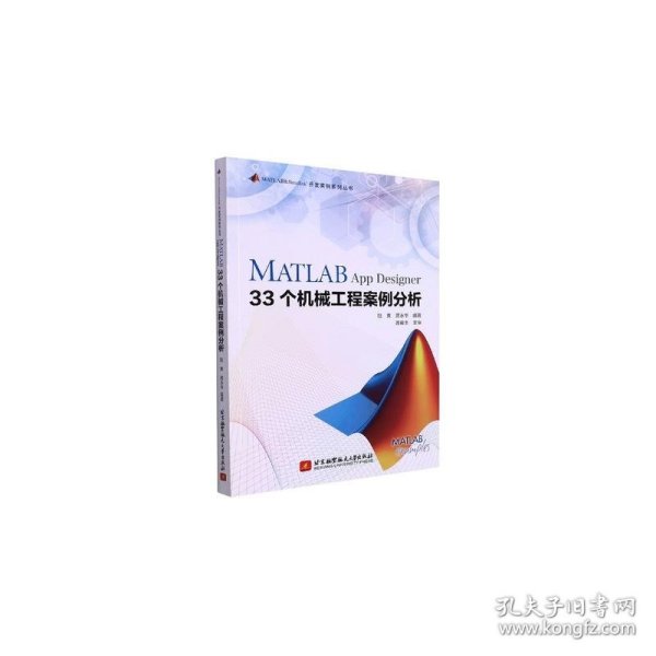 全新正版MATLAB App Designer 33个机械工程案例分析9787538095