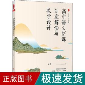 大夏书系·高中语文新课创意解读与教学设计