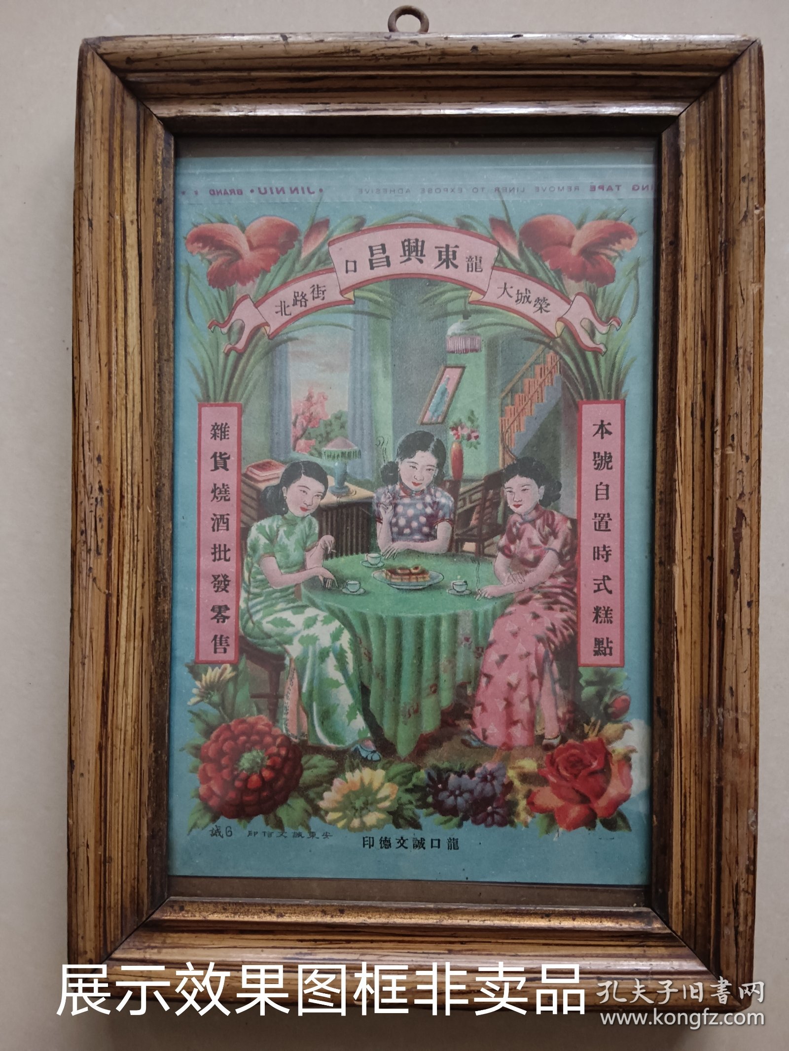 民国旗袍女老商标 老广告画 龙口东兴昌杂货烧酒批发零售，尺寸约19.6*13.5cm 包老