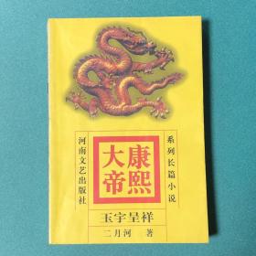 康熙大帝(3)-玉宇呈祥