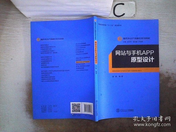 网站与手机APP原型设计/服务外包产教融合系列教材