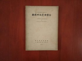 南京博物院集刊之一：南京附近考古报告（Ⅰ江宁湖熟史前遗址调查记 Ⅱ邓府山古残墓清理记）/上海出版公司1952年一版一印