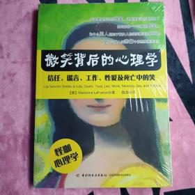 万千心理·微笑背后的心理学：信任、谎言、工作、性爱及死亡中的笑