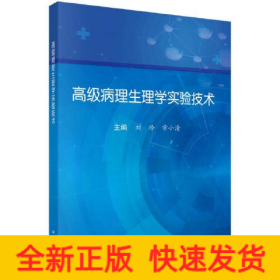 高级病理生理学实验技术