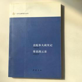 直皖奉大战实记 直奉战云录