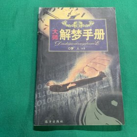 《解梦手册》