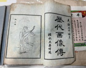 光绪丙申年《历代画像传》全四册124幅图 尺寸32.5厘米×21.5厘米