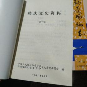 鹤庆文史资料  第一辑     第二辑     鹤庆风物志   3本出售