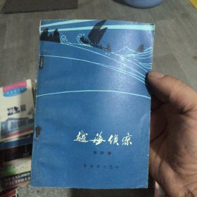 越海侦察