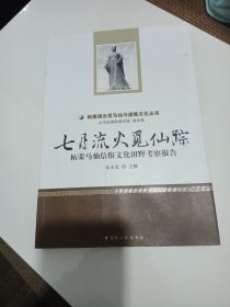 七月流火觅仙踪 : 柘荣马仙信俗文化田野考察报告