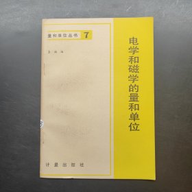 量和单位丛书 7 电学和磁学的量和单位