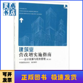 建筑业营改增实施指南:会计核算与税务管理