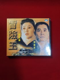 电影·VCD光盘·故事片·盒装 ：【冒险王 李连杰、关芝琳主演】 2碟装