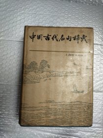 中国古代名句辞典 精