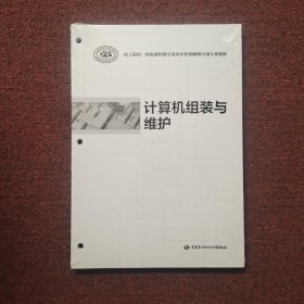 计算机组装与维护 (全新未拆封)