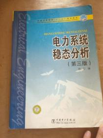 普通高等教育“十一五”规划教材：电力系统稳态分析（第3版）