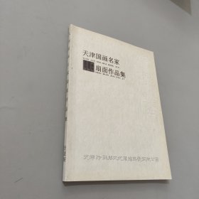 天津国画名家扇面作品集